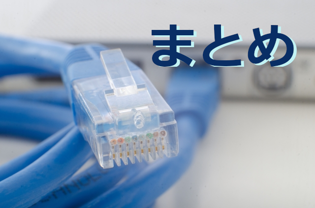LANケーブル カテゴリー まとめ