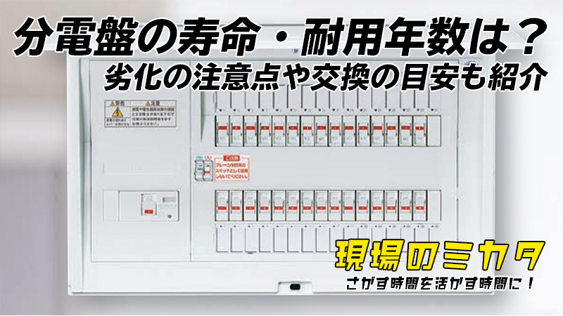 分電盤の寿命・耐用年数は？