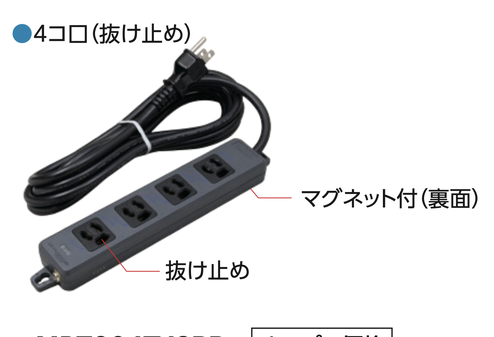 MR7904TJ3BB 横型OA用抜け止め接地タップ(４コ口) 接地プラグ コード長 ３m 【中駒色・本体、ケーブル色：黒】