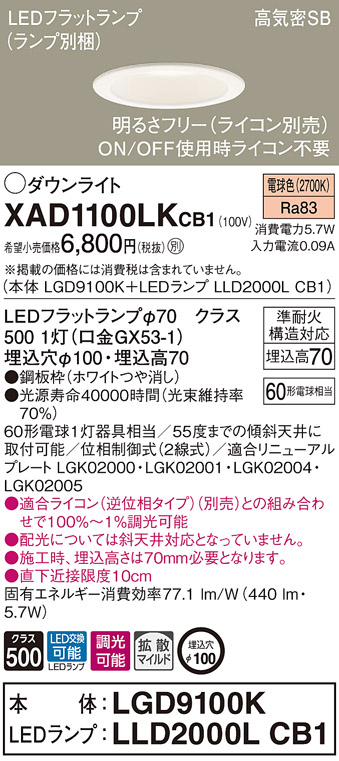 XAD1100LKCB1　ダウンライト φ100 60形相当 電球色 調光可能タイプ