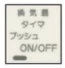 10655PW-1 プッシュパネル タイマスイッチ用