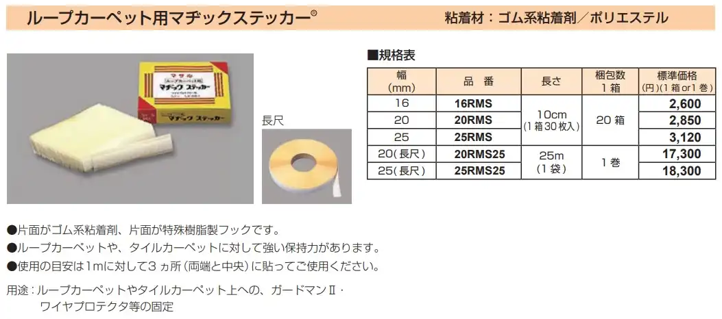 20RMS ループカーペット用マヂックステッカー(20mm)