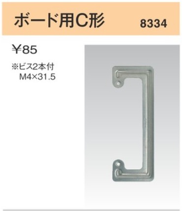 8334 はさみ金具 ボード用C形