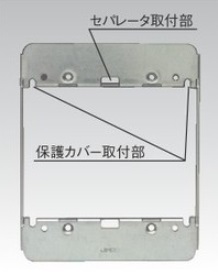 8652CT はさみ金具 保護カバーワンタッチ取付用 2連用