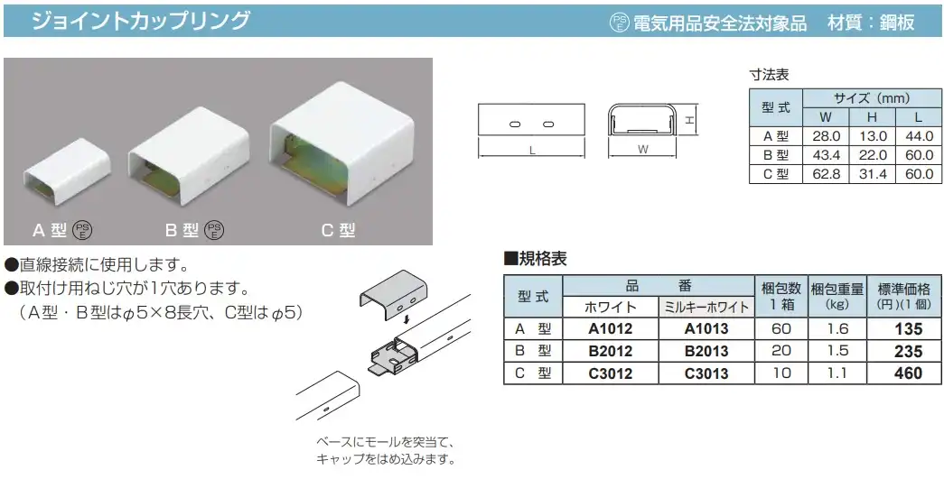 A1013 メタルモール付属品 ジョイントカップリング(A型・ミルキーホワイト)