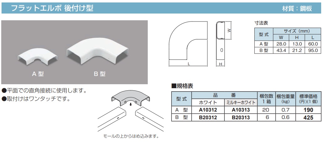A10312 メタルモール付属品 フラットエルボ後付け型(A型・ホワイト)
