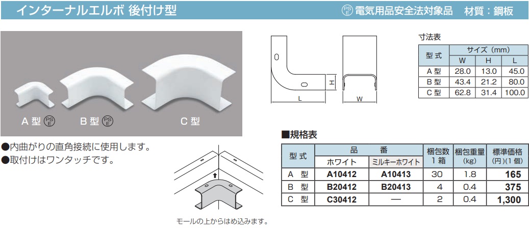 A10412 メタルモール付属品 インターナルエルボ後付け型(A型・ホワイト)