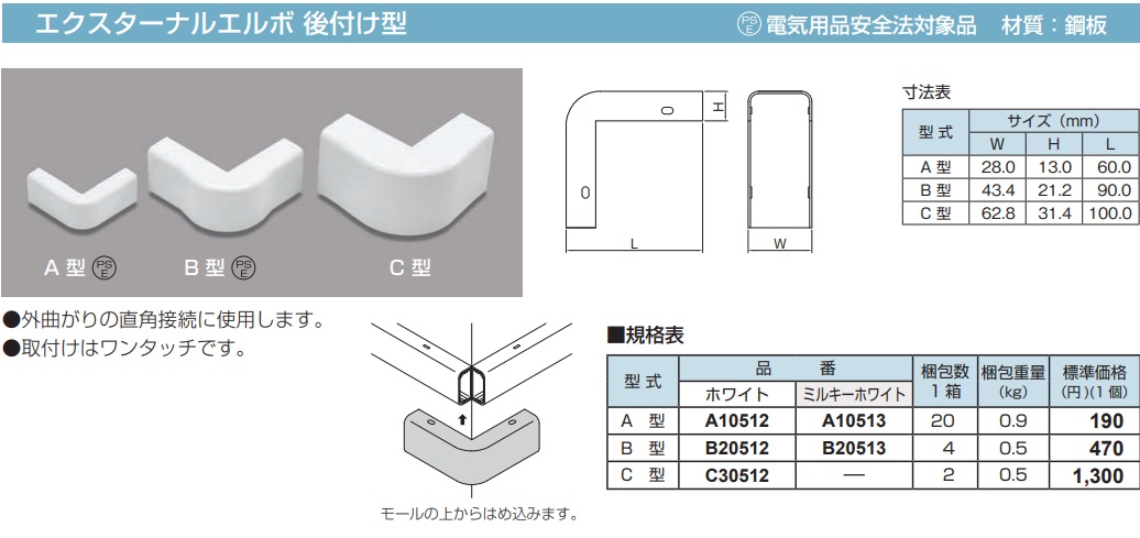 A10512 メタルモール付属品 エクスターナルエルボ後付け型(A型・ホワイト)