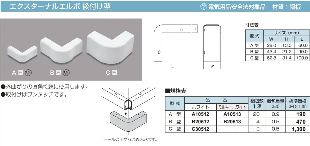 A10512 メタルモール付属品 エクスターナルエルボ後付け型(A型・ホワイト)