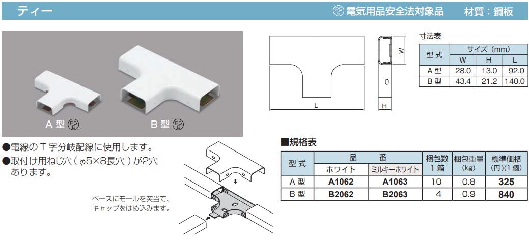 A1063 メタルモール付属品 ティー(A型・ミルキーホワイト)