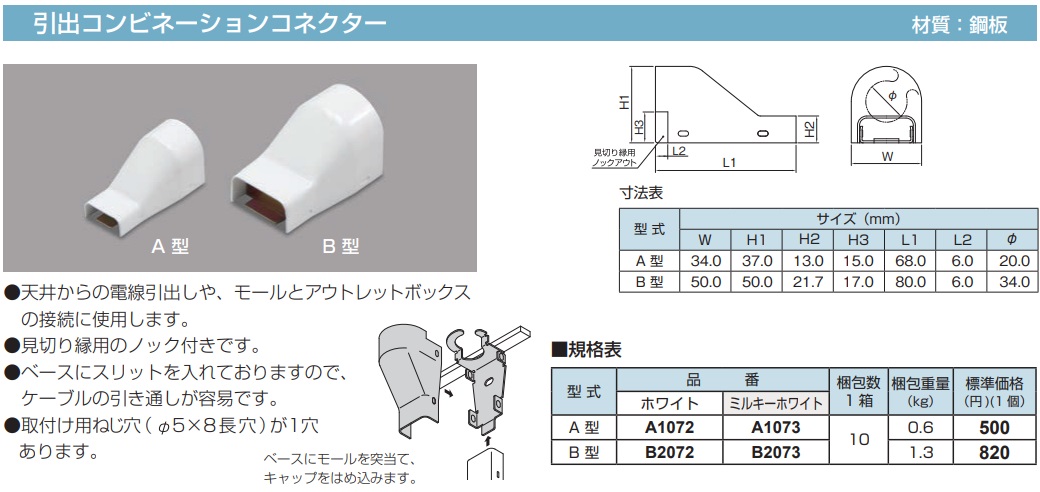 A1073 メタルモール付属品 コンビネーションコネクター(A型・ミルキーホワイト)