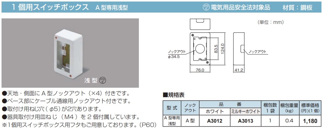 A3012 メタルモール付属品 スイッチボックス(1個用・A型専用浅型・ホワイト)