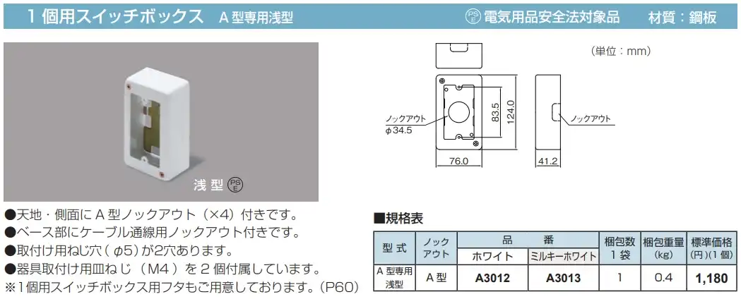 A3012 メタルモール付属品 スイッチボックス(1個用・A型専用浅型・ホワイト)