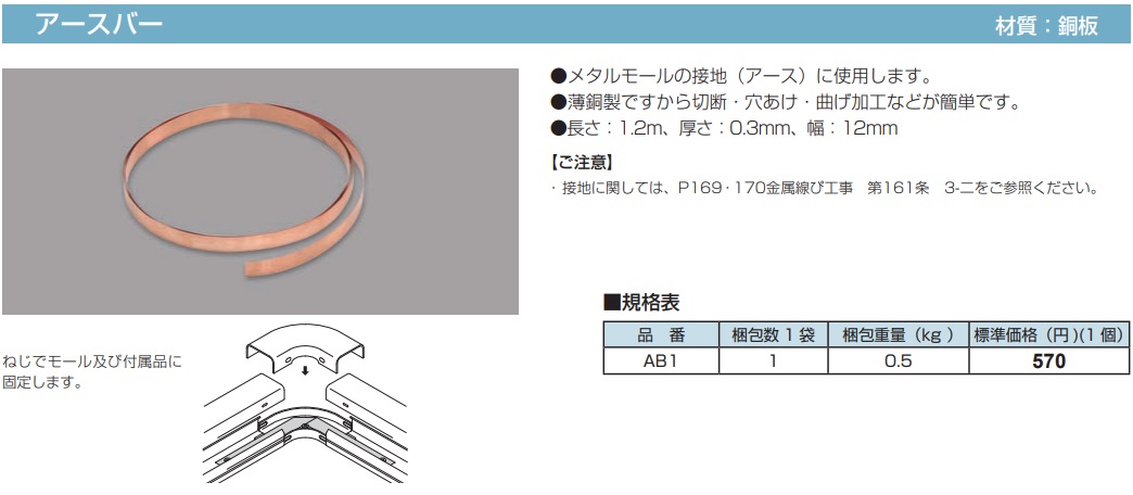AB1 メタルモール付属品 アースバー