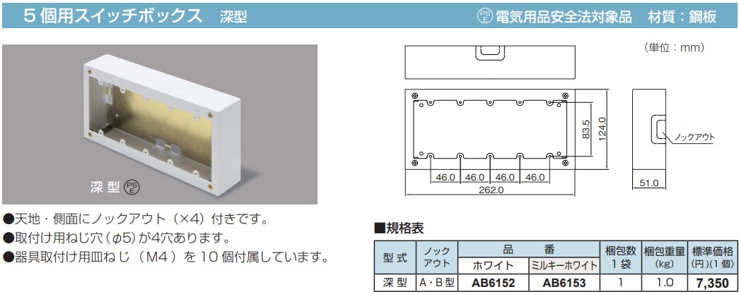 AB6153 メタルモール付属品 スイッチボックス(5個用・深型・ミルキーホワイト)