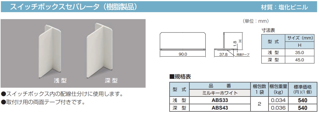 ABS43 メタルモール付属品 スイッチボックスセパレータ(深型・樹脂製品・ミルキーホワイト)