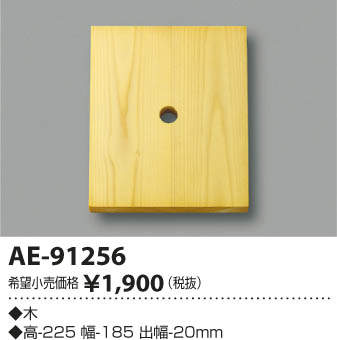AE-91256 エクステリアライト用 木台 185×225×20mm