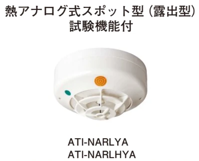 ATI-NARLHYA 熱アナログ式スポット型(露出型)(自動試験機能付)(移報付)セット品(ヘッド＋ベース)