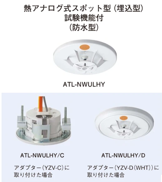 ATL-NWULHY/D 熱アナログ式スポット型(防水型)(プチセンサ)(自動試験機能付)(移報付)セット品(ヘッド＋アダプタ)