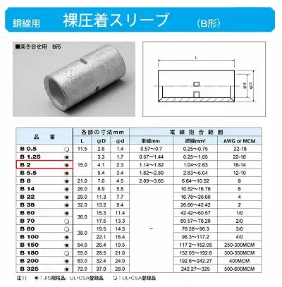B2 裸圧着スリーブ(Bスリーブ)(突き合せ用B形)標準