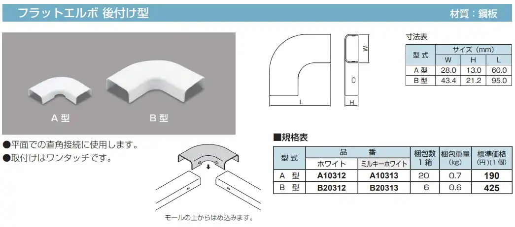 B20312 メタルモール付属品 フラットエルボ後付け型(B型・ホワイト)
