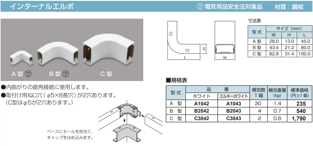 B2042 メタルモール付属品 インターナルエルボ(B型・ホワイト)