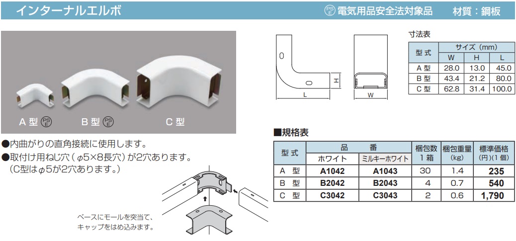 B2043 メタルモール付属品 インターナルエルボ(B型・ミルキーホワイト)