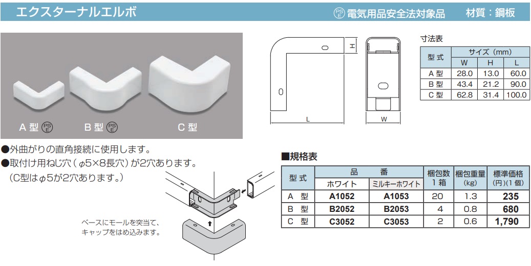 B2053 メタルモール付属品 エクスターナルエルボ(B型・ミルキーホワイト)