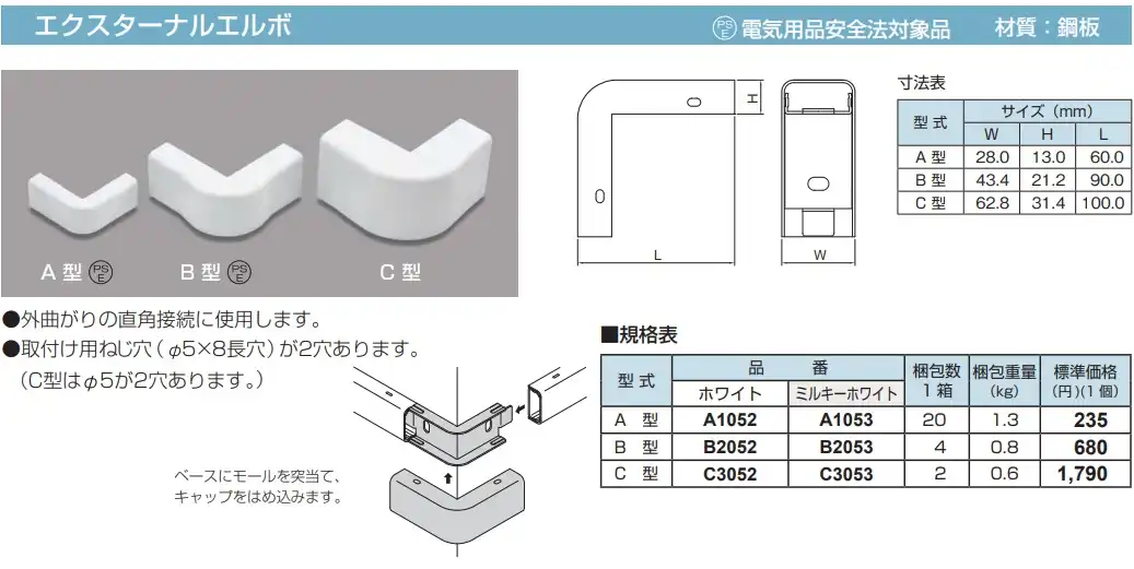 B2053 メタルモール付属品 エクスターナルエルボ(B型・ミルキーホワイト)