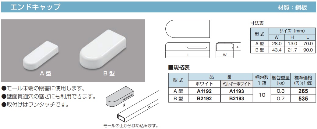 B2193 メタルモール付属品 エンドキャップ(B型・ミルキーホワイト)