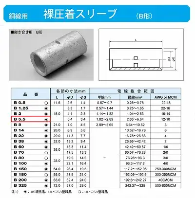 B5.5 裸圧着スリーブ(Bスリーブ)(突き合せ用B形)標準