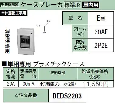 BEDS2203 ケースブレーカ E型(漏電保護用)30AF・2P2E・20A・30mA