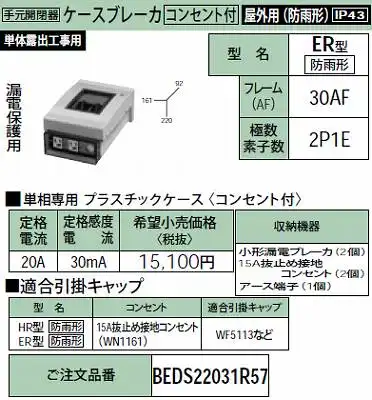 BEDS22031R57 ケースブレーカ ER型[防雨形電保護用)30AF・2P1E・20A・30mA