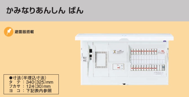 BHM36202R HEMS分電盤 マルチ通信型 かみなりあんしんばん LS付 主幹60A  分岐20+2