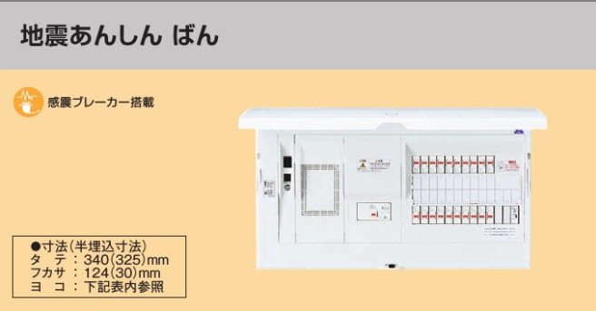 BHM36202Z HEMS分電盤 マルチ通信型 地震あんしんばん LS付 主幹60A  分岐20+2