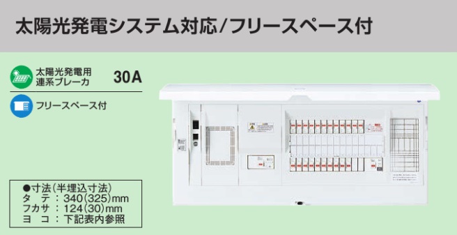 BHM36302J HEMS分電盤 マルチ通信型 太陽光発電システム対応 LS付 主幹60A  分岐30+2
