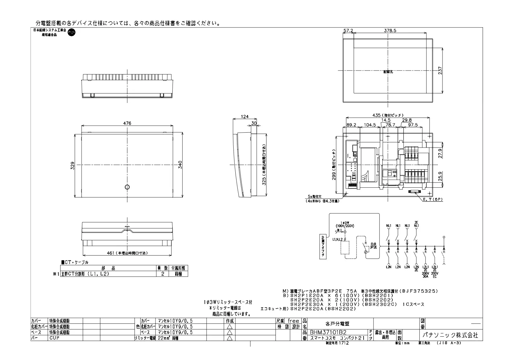 BHM37101B2 HEMS分電盤 マルチ通信型 エコキュート・IH対応 LS付 主幹75A  分岐10+1