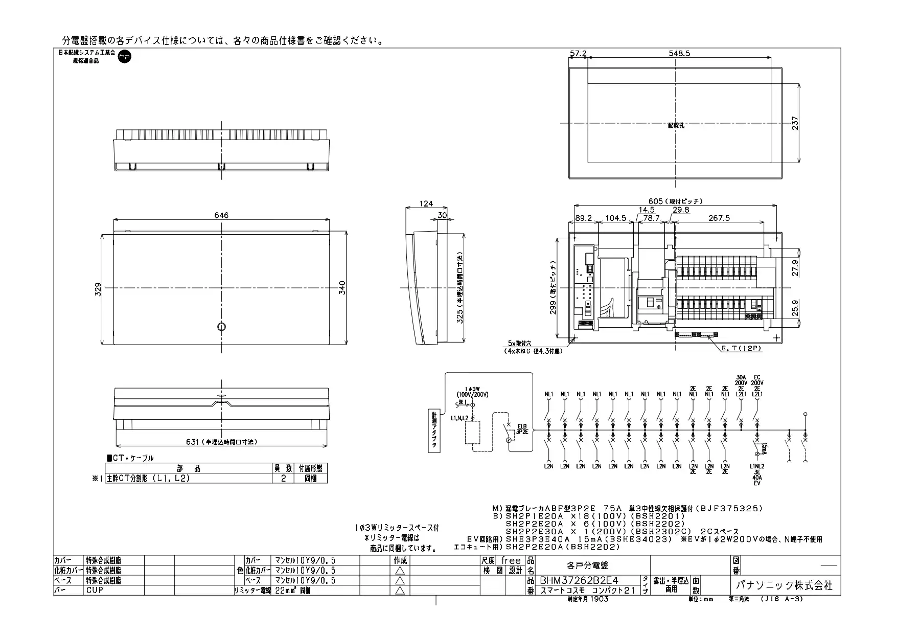 BHM37262B2E4 HEMS分電盤 マルチ通信型 EV・PHEV充電回路・エコキュート・IH対応 LS付 主幹75A  分岐26+2