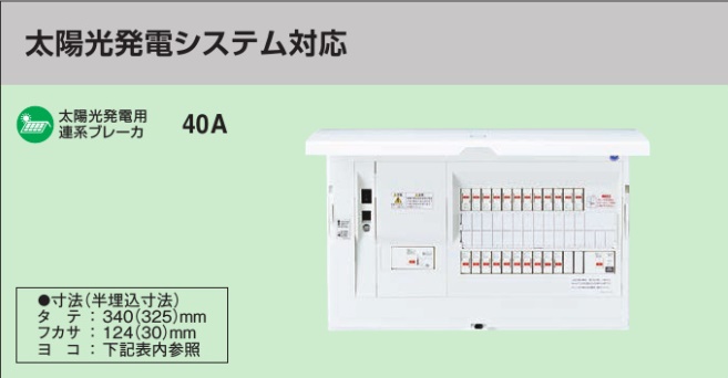 BHM84302F HEMS分電盤 マルチ通信型 太陽光発電システム対応 LSなし 主幹40A  分岐30+2