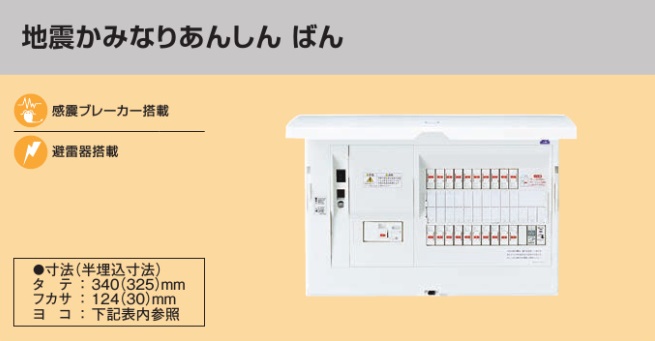 BHM85321ZR HEMS分電盤 マルチ通信型 地震かみなりあんしんばん LSなし 主幹50A  分岐32+1