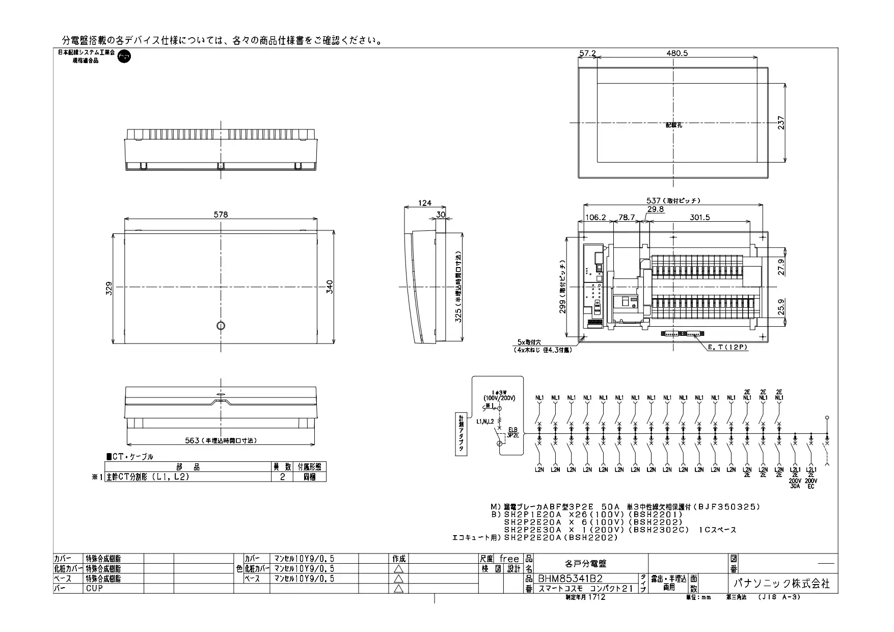 BHM85341B2 HEMS分電盤 マルチ通信型 エコキュート・IH対応 LSなし 主幹50A  分岐34+1