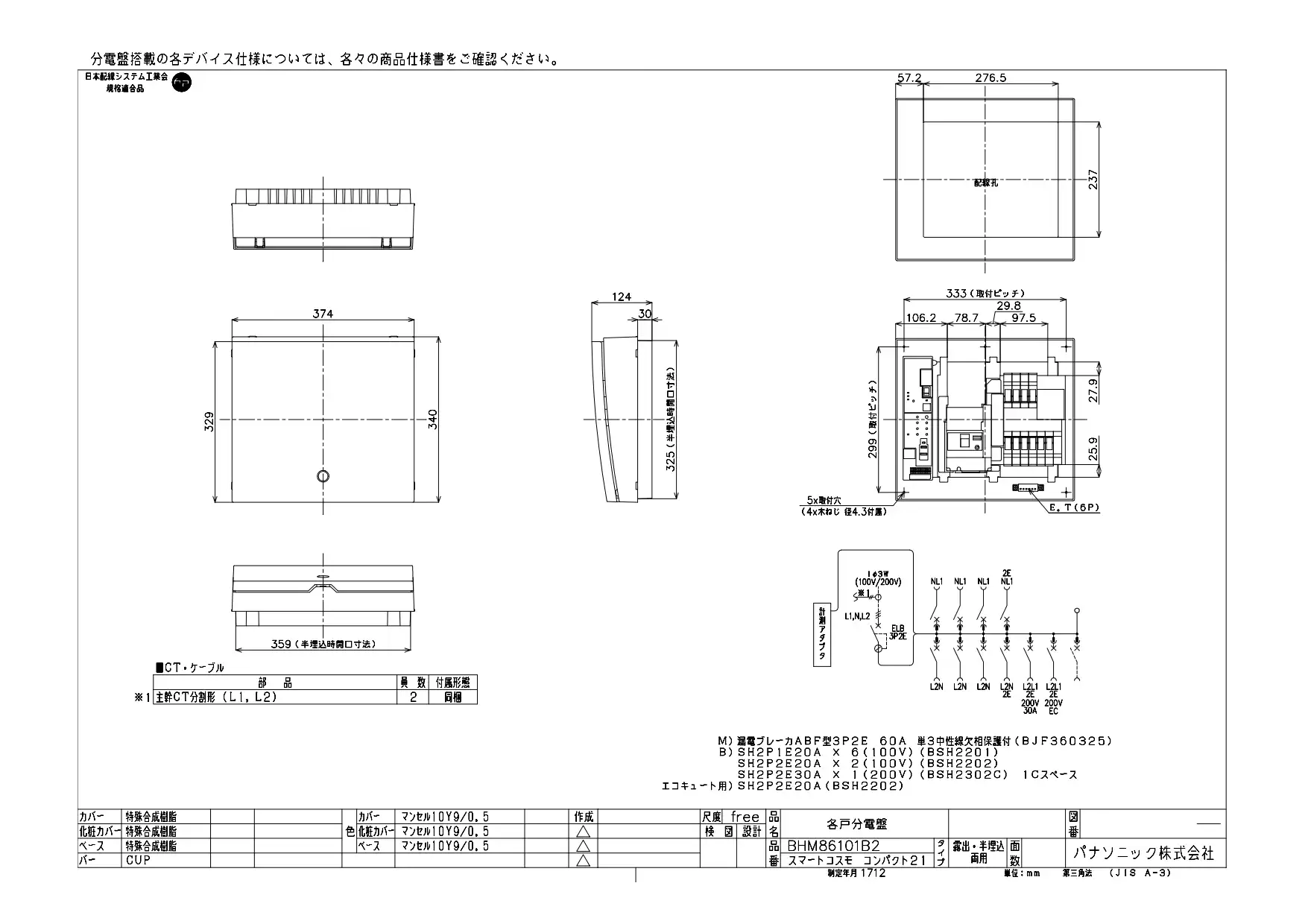 BHM86101B2 HEMS分電盤 マルチ通信型 エコキュート・IH対応 LSなし 主幹60A  分岐10+1