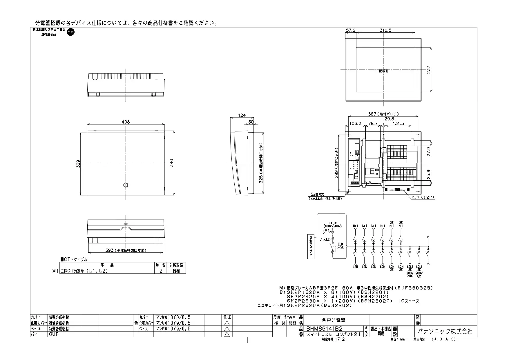 BHM86141B2 HEMS分電盤 マルチ通信型 エコキュート・IH対応 LSなし 主幹60A  分岐14+1