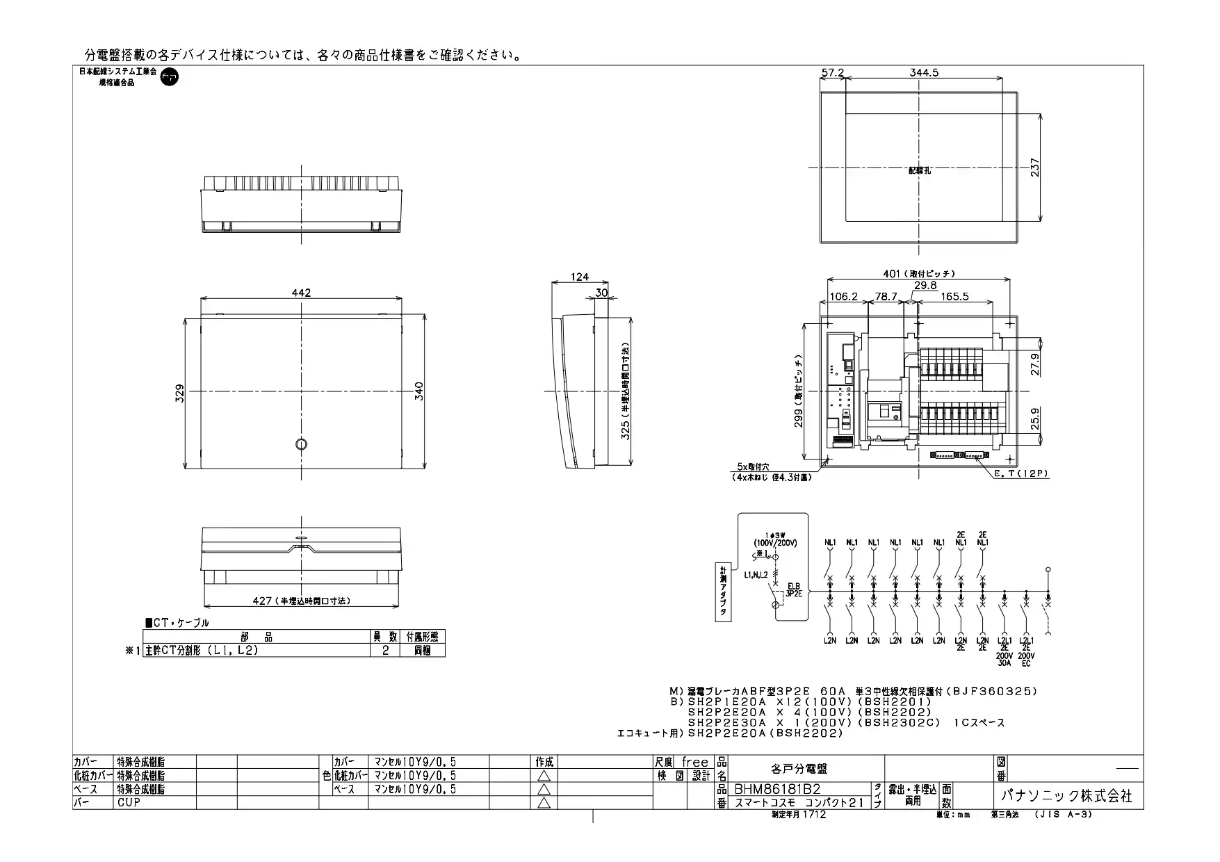 BHM86181B2 HEMS分電盤 マルチ通信型 エコキュート・IH対応 LSなし 主幹60A  分岐18+1