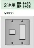 BP-1+3A ニューメタルプレート ２連用