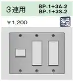 BP-1+3S-2 ステンレスプレート ３連用