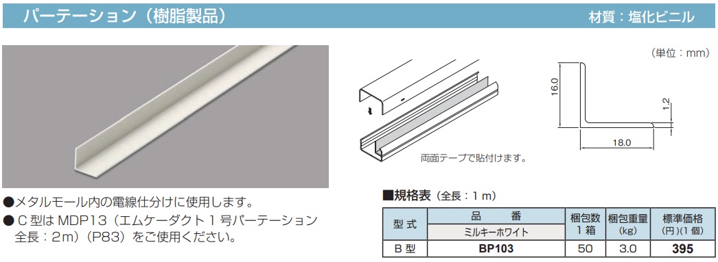 BP103 メタルモール付属品 パーテーション(B型・ミルキーホワイト・樹脂製品)