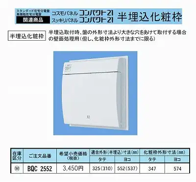 BQC2552 半埋込化粧枠適合外形(半埋込)寸法タテ325(310)ｘヨコ 552(537)