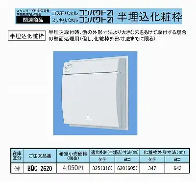 BQC2620 半埋込化粧枠適合外形(半埋込)寸法タテ325(310)ｘヨコ 620(605)