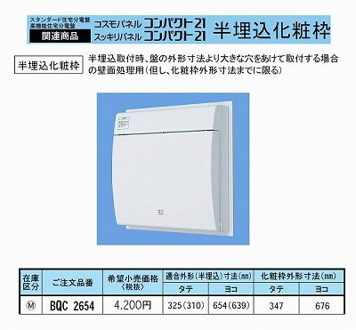 BQC2654 半埋込化粧枠適合外形(半埋込)寸法タテ325(310)ｘヨコ 654(639)